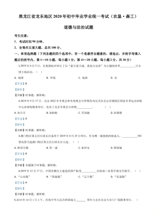 历年真题：黑龙江龙东地区（农垦森工）2020年道德与法治试题（解析版）.doc