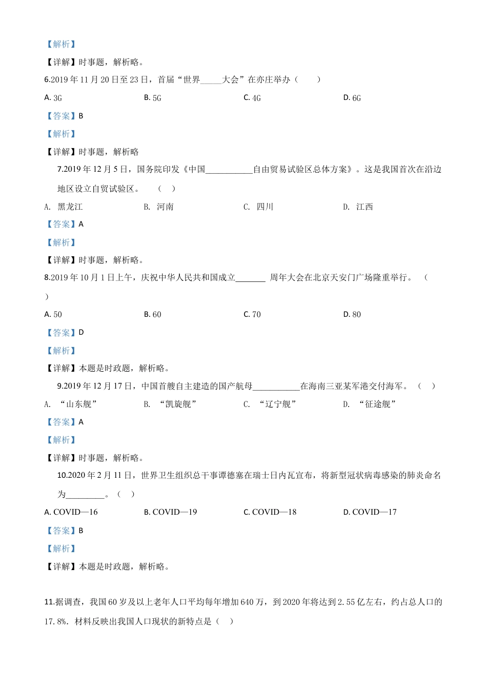 历年真题：黑龙江省鸡西地区2020年中考道德与法治试题（解析版）.doc_第2页