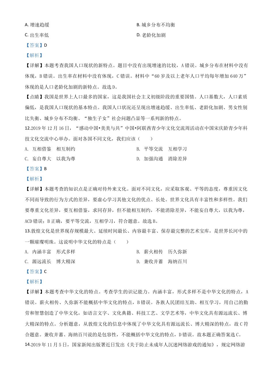 历年真题：黑龙江省鸡西地区2020年中考道德与法治试题（解析版）.doc_第3页