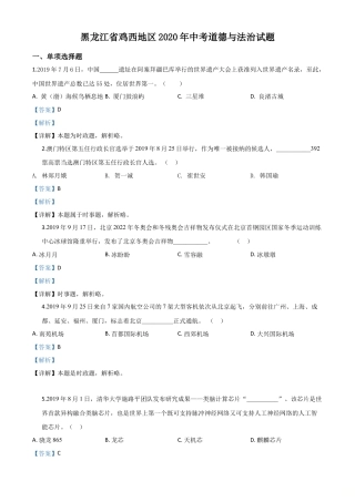 历年真题：黑龙江省鸡西地区2020年中考道德与法治试题（解析版）.doc