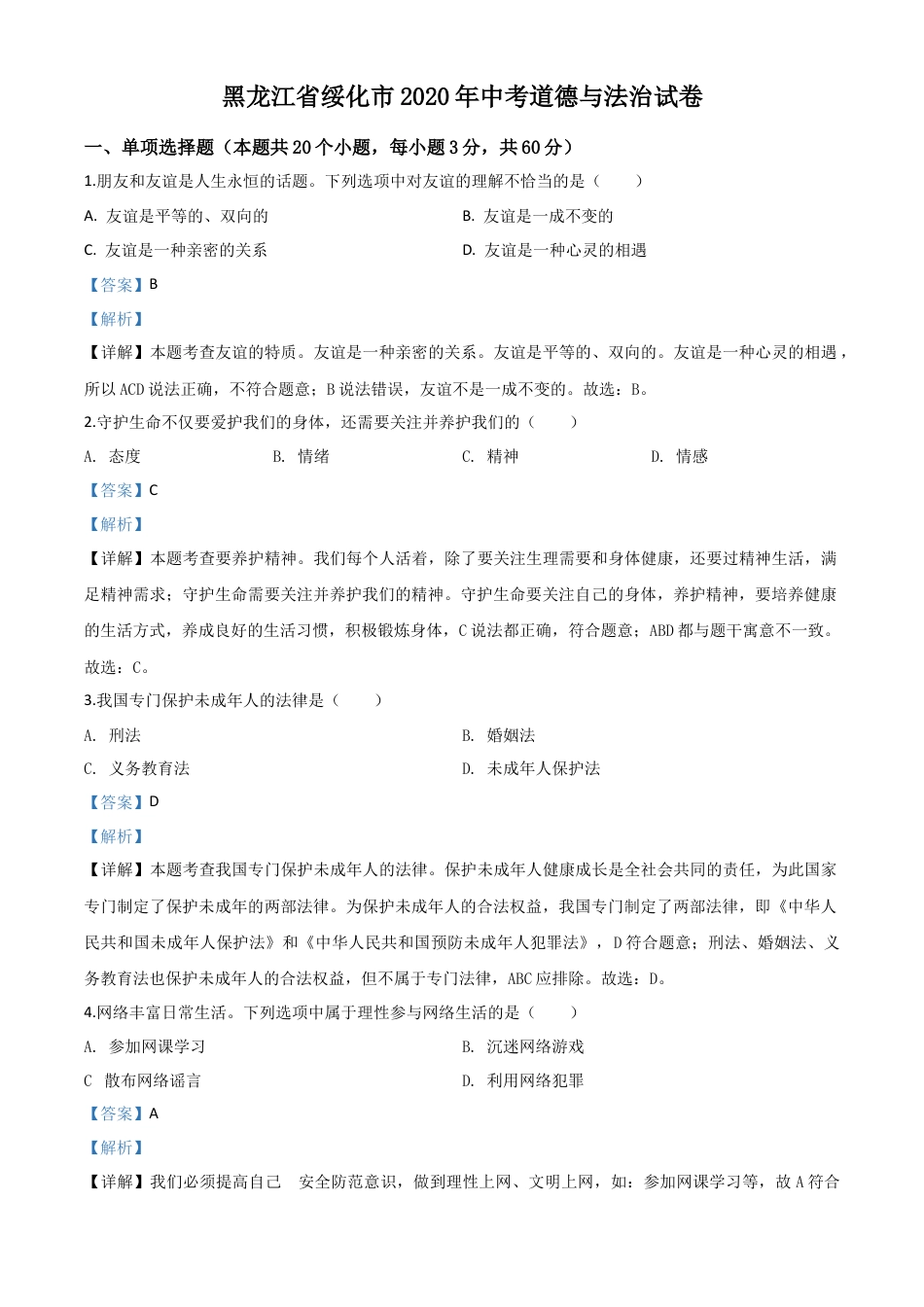 历年真题：黑龙江省绥化市2020年中考道德与法治试题（解析版）.doc_第1页