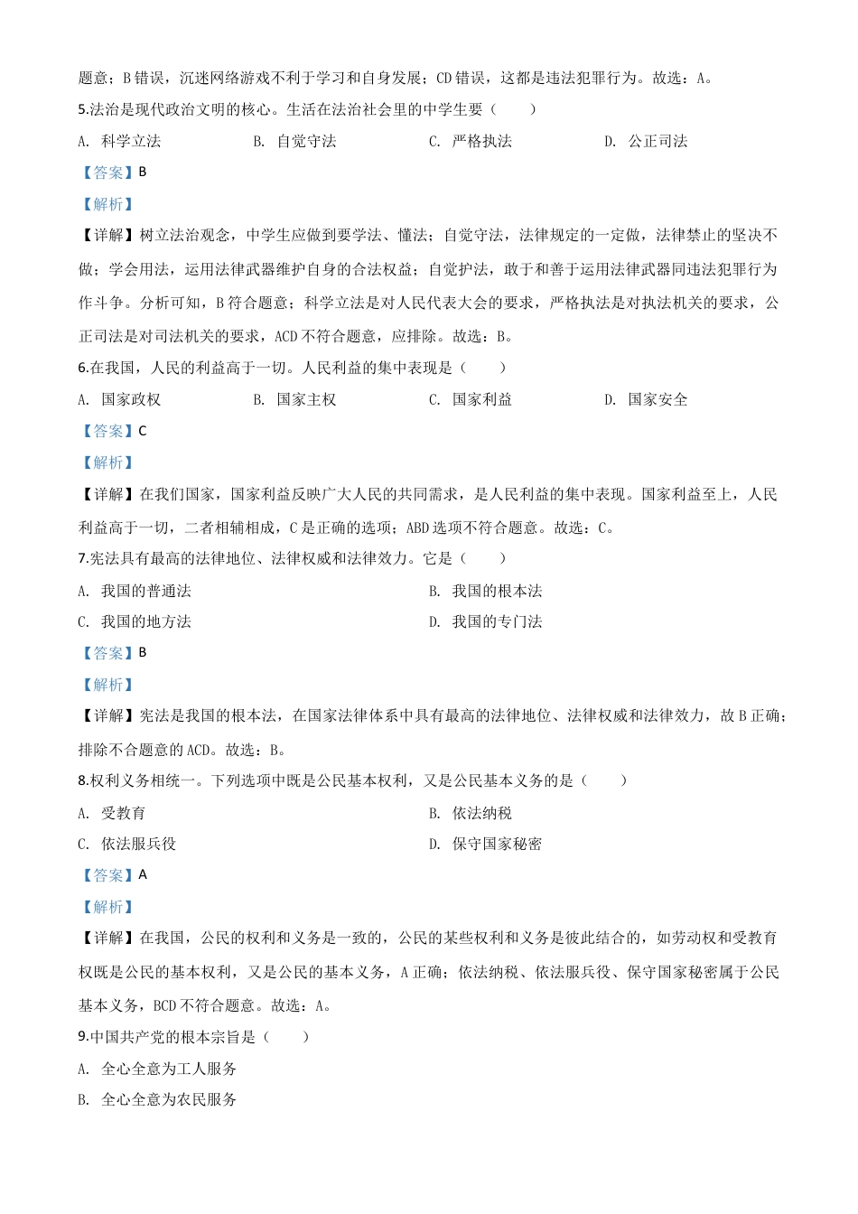 历年真题：黑龙江省绥化市2020年中考道德与法治试题（解析版）.doc_第2页