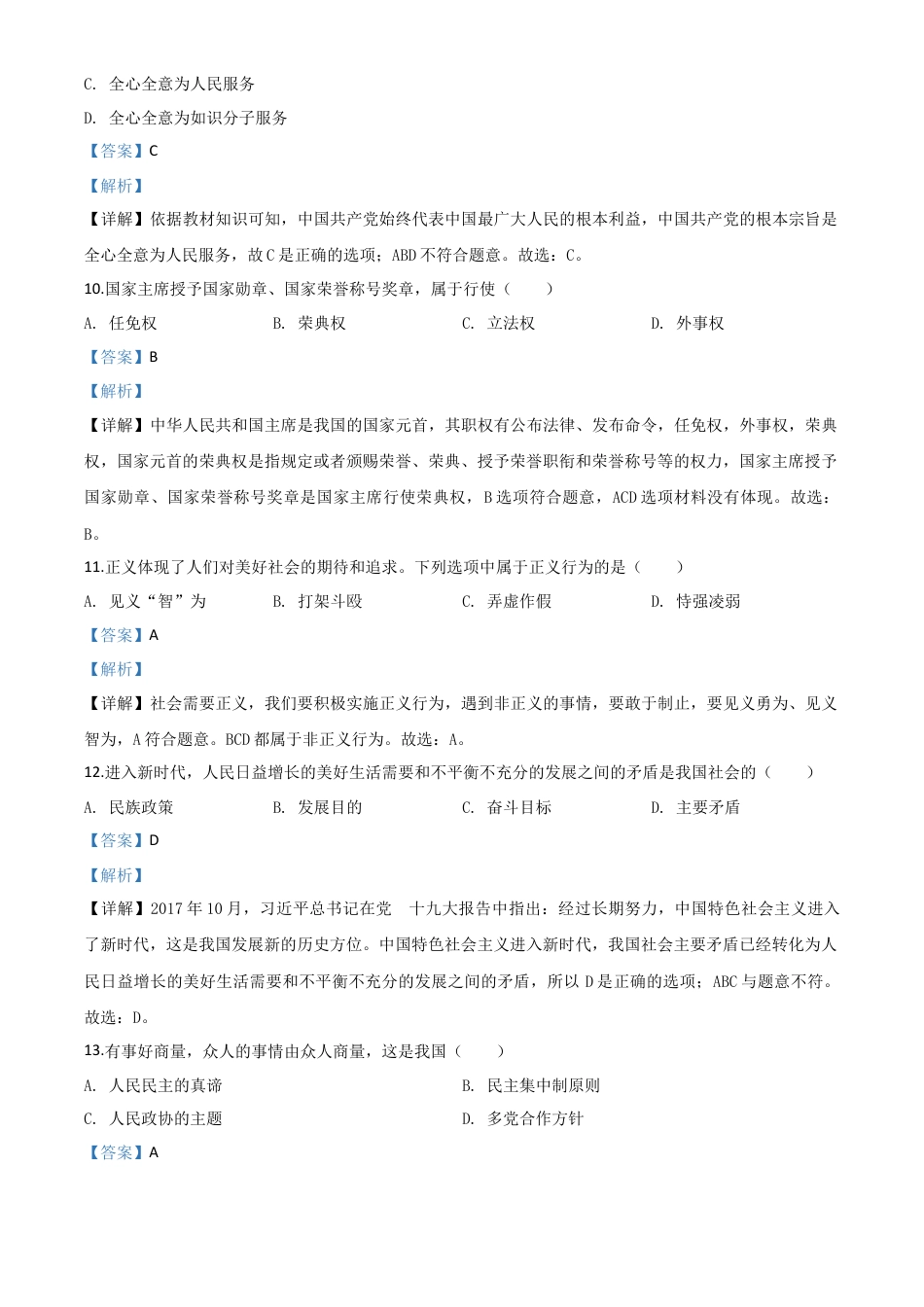 历年真题：黑龙江省绥化市2020年中考道德与法治试题（解析版）.doc_第3页