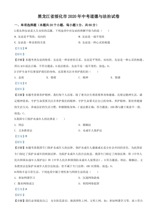 历年真题：黑龙江省绥化市2020年中考道德与法治试题（解析版）.doc