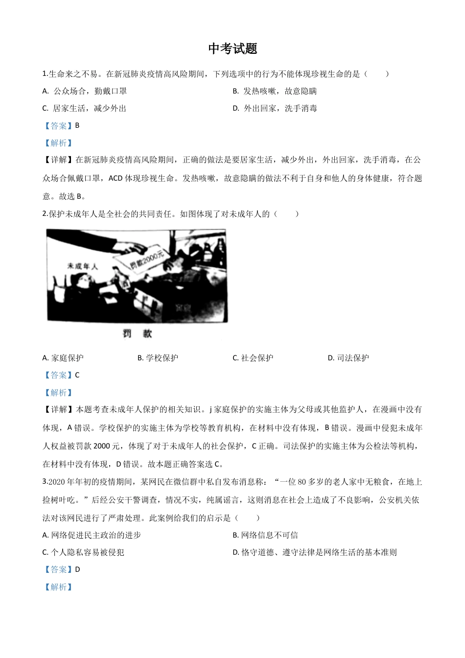 历年真题：湖北省鄂州市2020年中考道德与法治试题（解析版）.doc_第1页