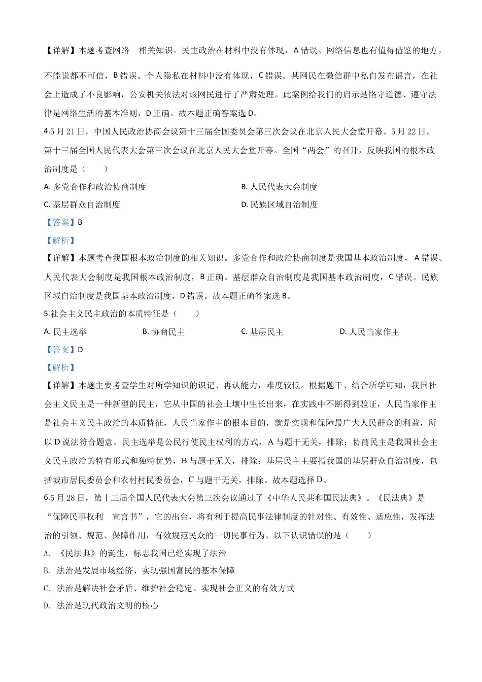 历年真题：湖北省鄂州市2020年中考道德与法治试题（解析版）.doc_第2页