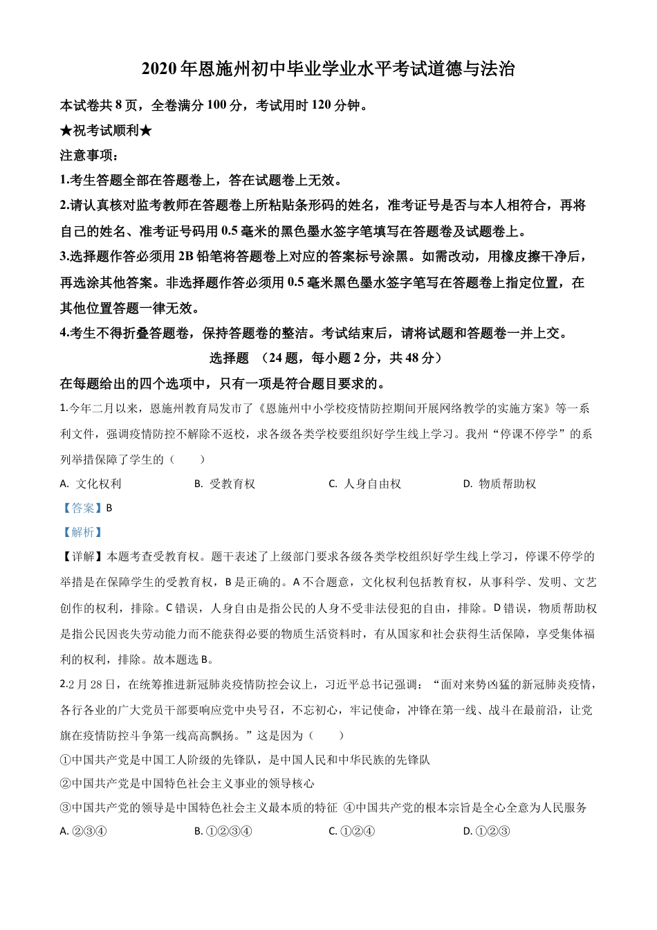 历年真题：湖北省恩施州2020年中考道德与法治试题（解析版）.doc_第1页