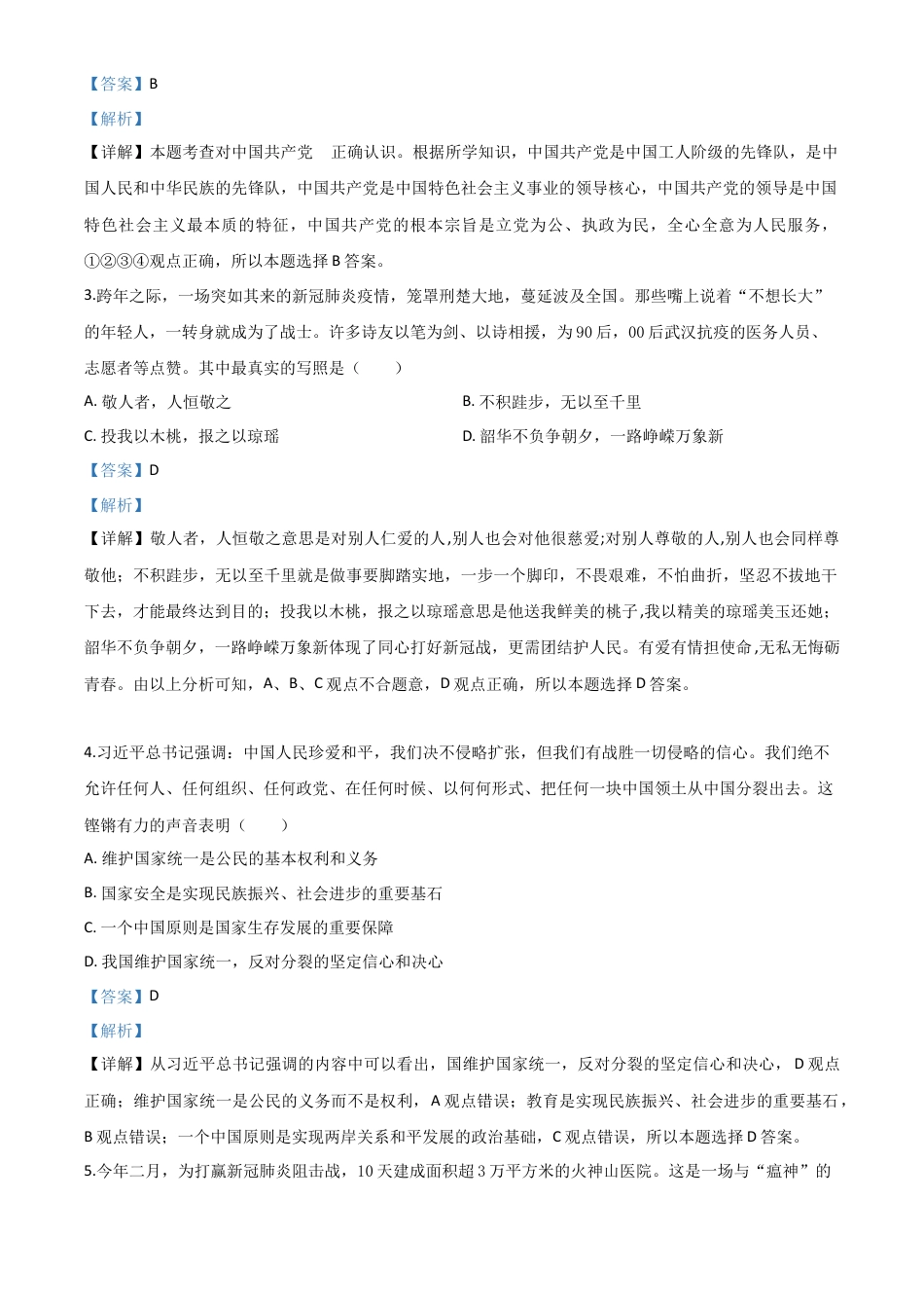 历年真题：湖北省恩施州2020年中考道德与法治试题（解析版）.doc_第2页