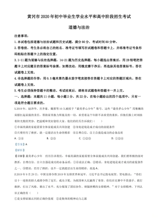 历年真题：湖北省黄冈市2020年中考道德与法治试题（解析版）.doc