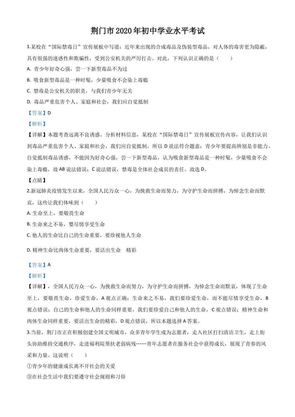 历年真题：湖北省荆门市2020年中考道德与法治试题（解析版）.doc_第1页