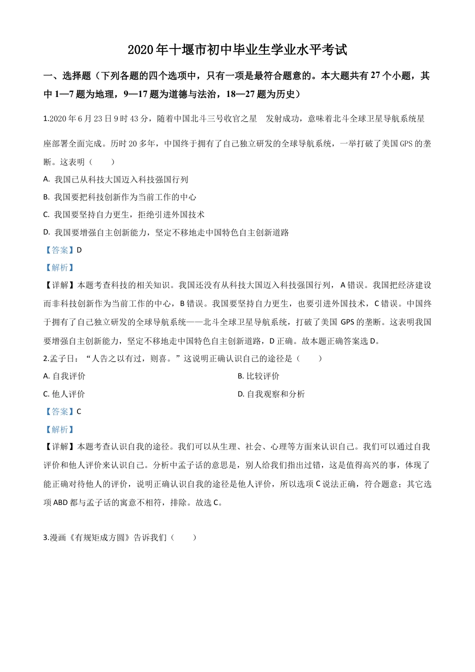 历年真题：湖北省十堰市2020年中考道德与法治试题（解析版）.doc_第1页