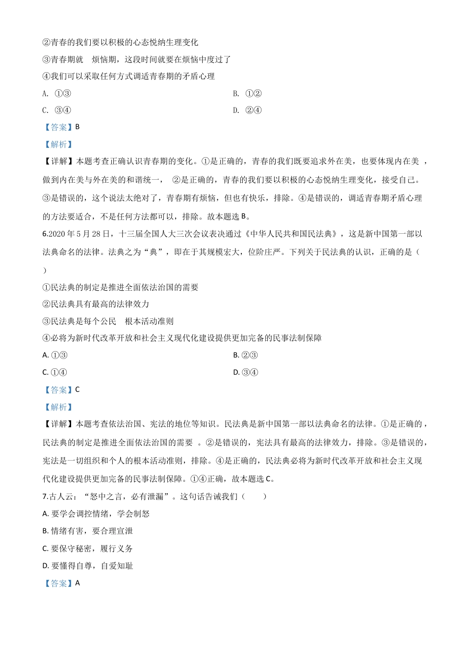 历年真题：湖北省十堰市2020年中考道德与法治试题（解析版）.doc_第3页