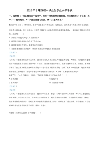 历年真题：湖北省十堰市2020年中考道德与法治试题（解析版）.doc