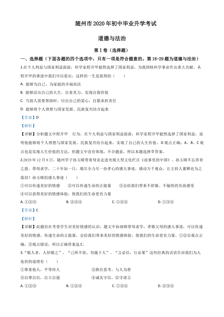 历年真题：湖北省随州市2020年中考道德与法治试题（解析版）.doc_第1页