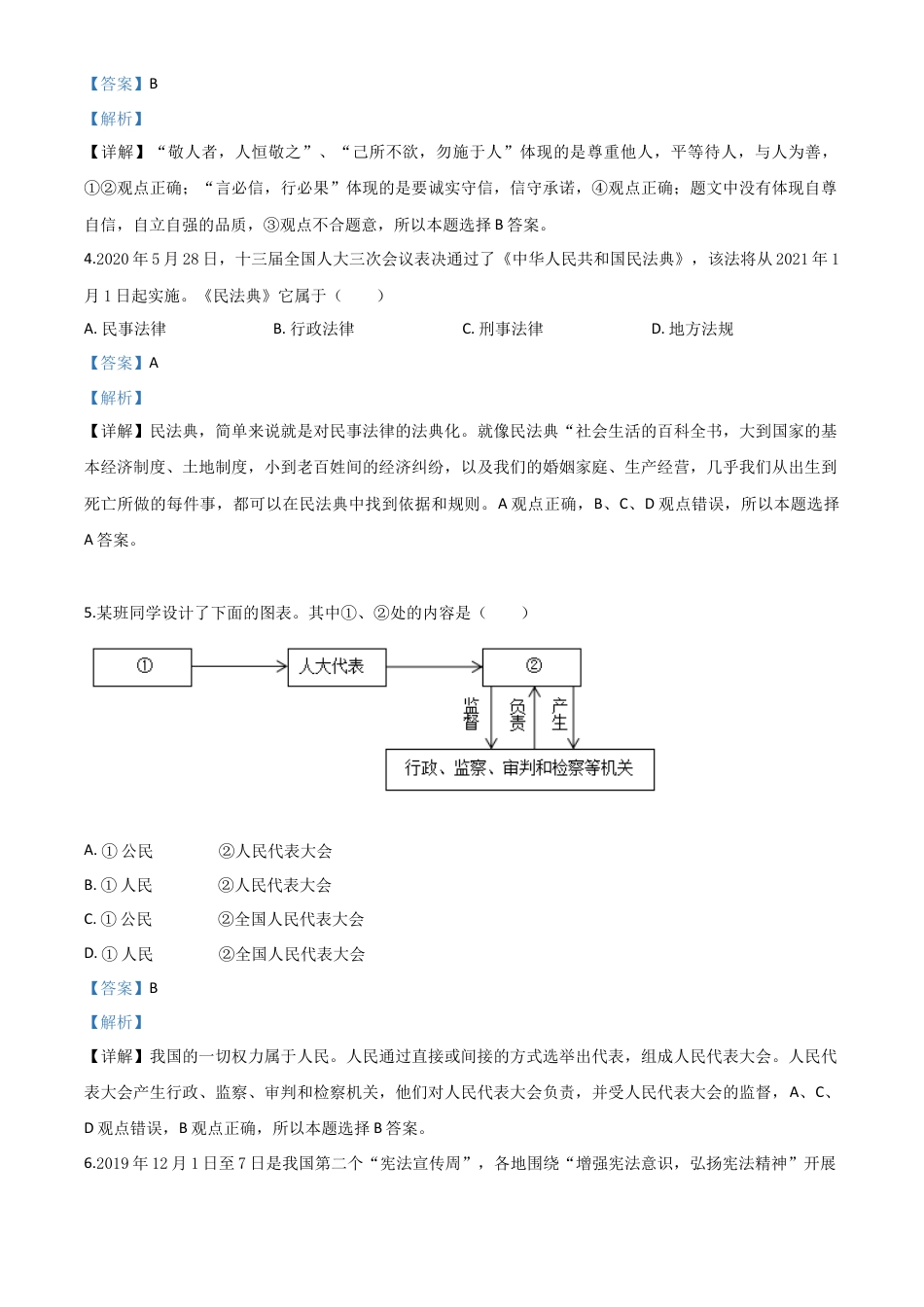 历年真题：湖北省随州市2020年中考道德与法治试题（解析版）.doc_第2页