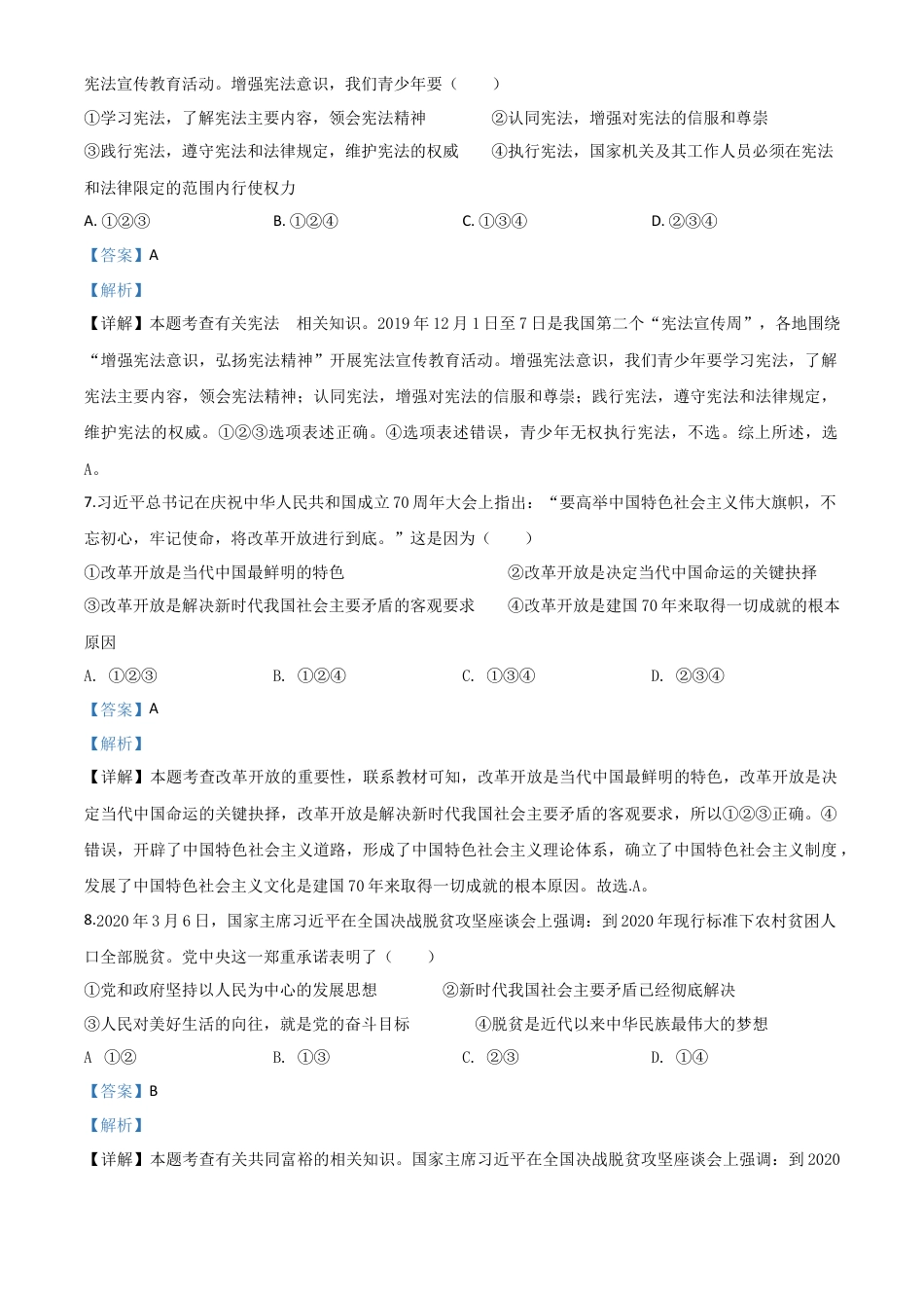 历年真题：湖北省随州市2020年中考道德与法治试题（解析版）.doc_第3页