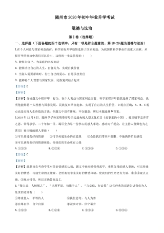 历年真题：湖北省随州市2020年中考道德与法治试题（解析版）.doc