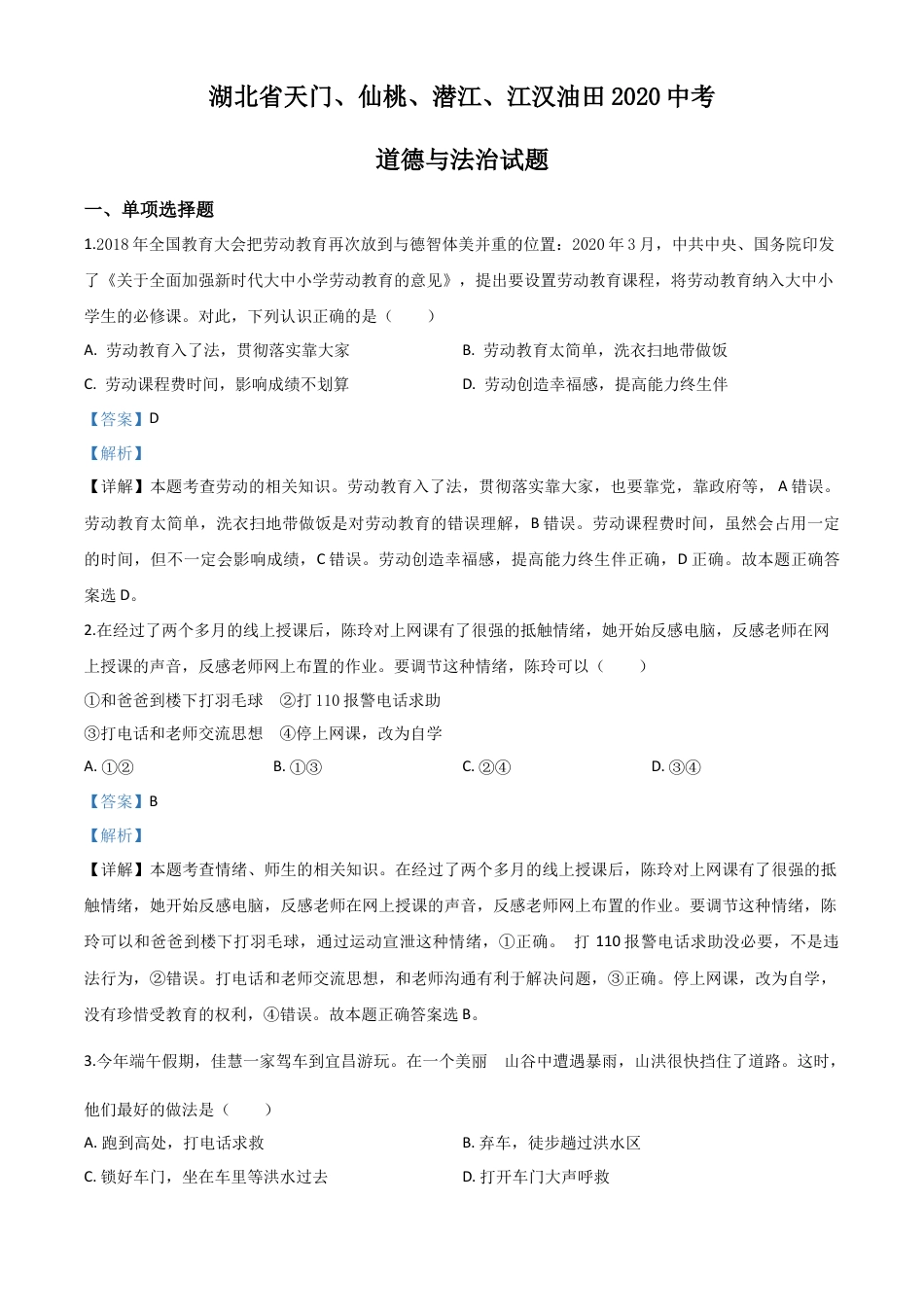 历年真题：湖北省天门、仙桃、潜江、江汉油田2020年中考道德与法治试题（解析版）.doc_第1页