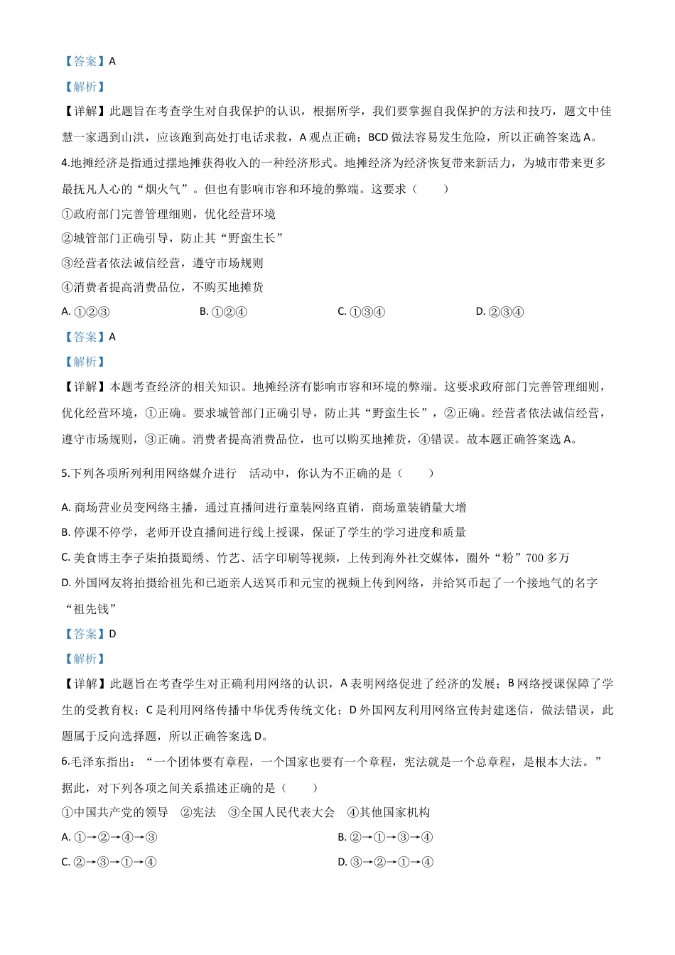 历年真题：湖北省天门、仙桃、潜江、江汉油田2020年中考道德与法治试题（解析版）.doc_第2页