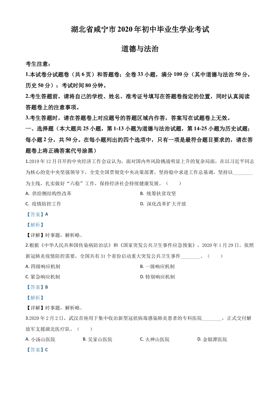 历年真题：湖北省咸宁市2020年中考道德与法治试题（解析版）.doc_第1页