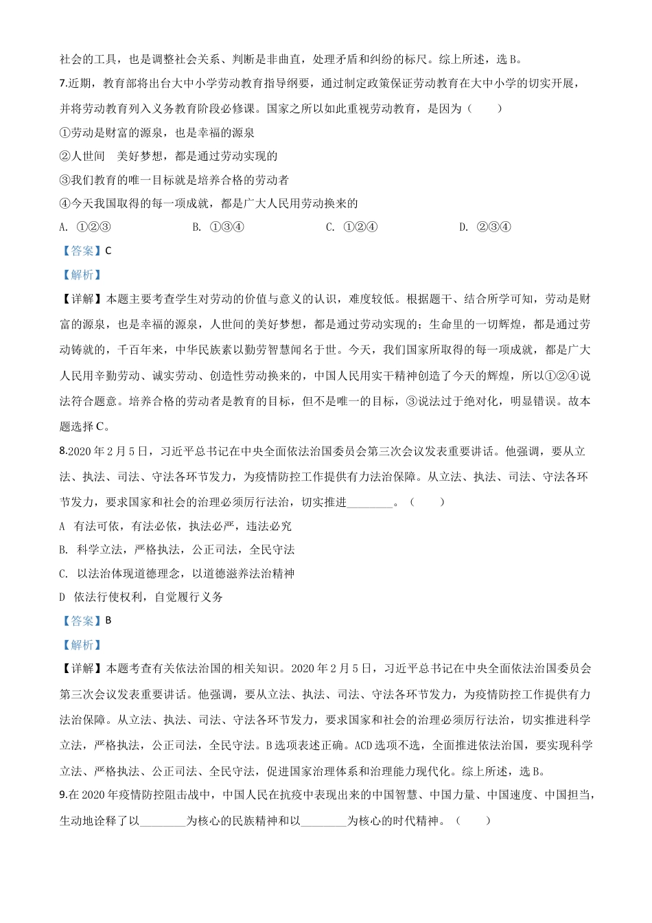 历年真题：湖北省咸宁市2020年中考道德与法治试题（解析版）.doc_第3页
