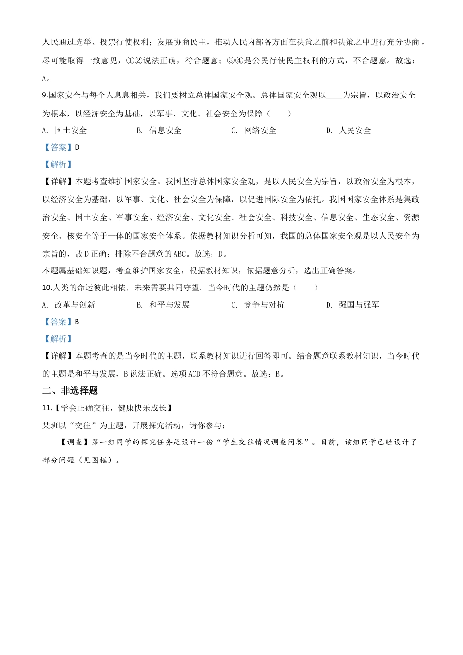 历年真题：湖北省襄阳市2020年中考道德与法治试题（解析版）.doc_第3页