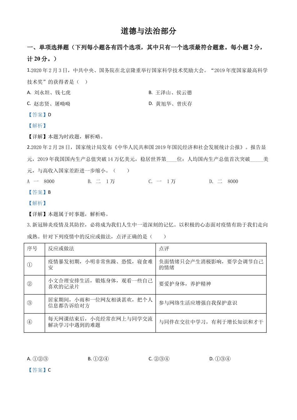 历年真题：湖北省孝感市2020年中考道德与法治试题（解析版）.doc_第1页