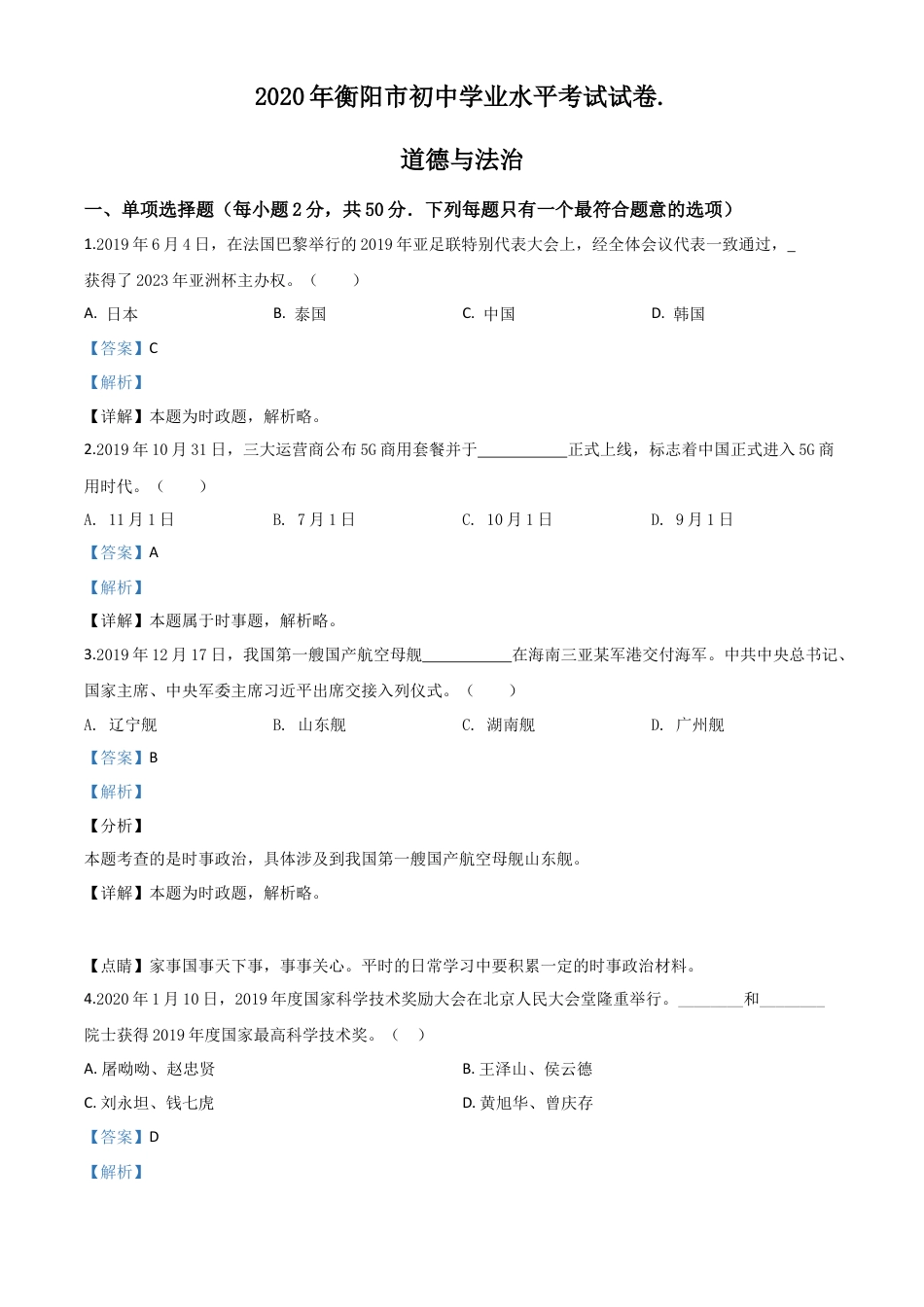 历年真题：湖南省衡阳市2020年中考道德与法治试题（解析版）.doc_第1页