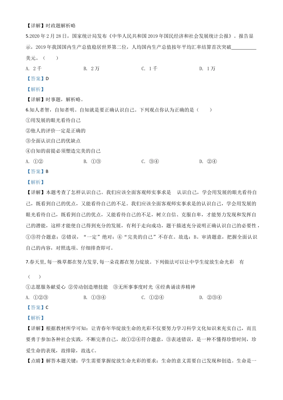 历年真题：湖南省衡阳市2020年中考道德与法治试题（解析版）.doc_第2页