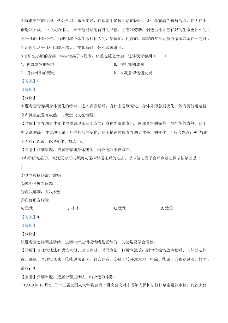 历年真题：湖南省衡阳市2020年中考道德与法治试题（解析版）.doc_第3页