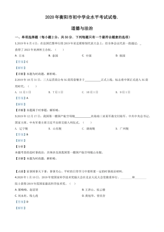 历年真题：湖南省衡阳市2020年中考道德与法治试题（解析版）.doc