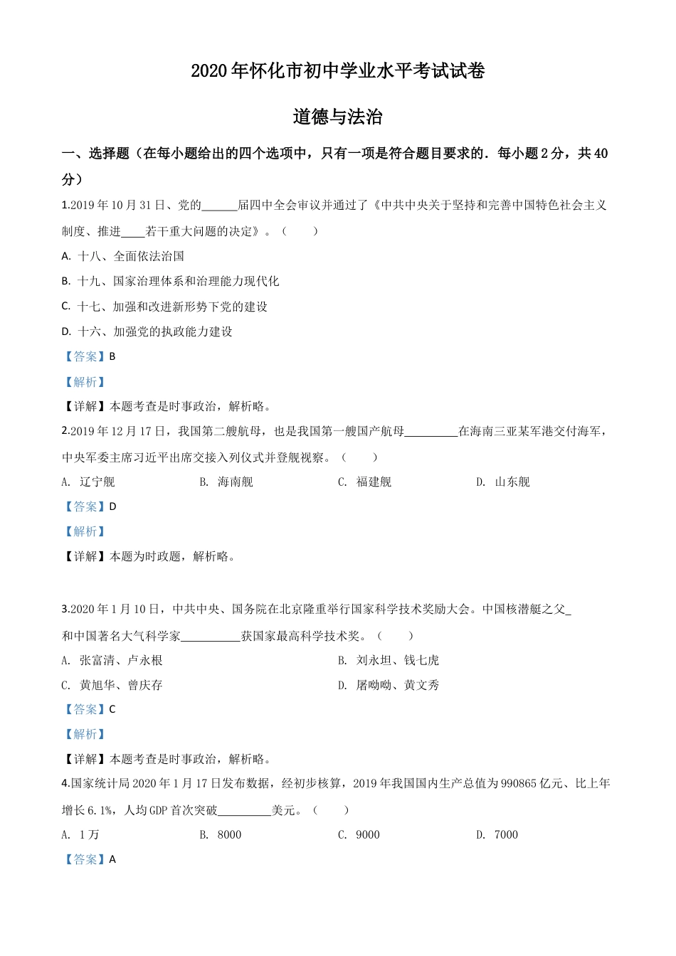历年真题：湖南省怀化市2020年中考道德与法治试题（解析版）.doc_第1页