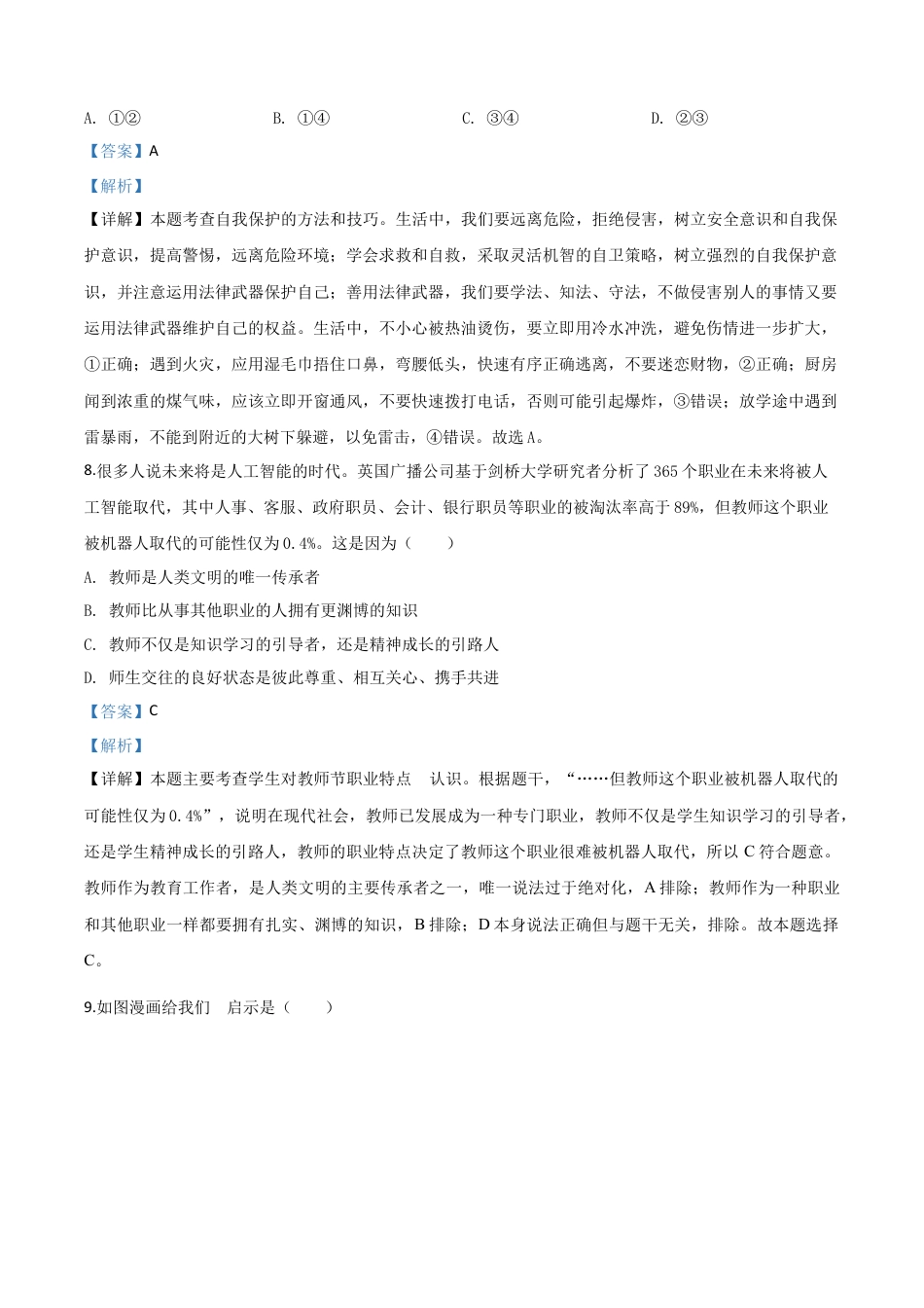 历年真题：湖南省怀化市2020年中考道德与法治试题（解析版）.doc_第3页