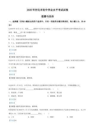 历年真题：湖南省怀化市2020年中考道德与法治试题（解析版）.doc