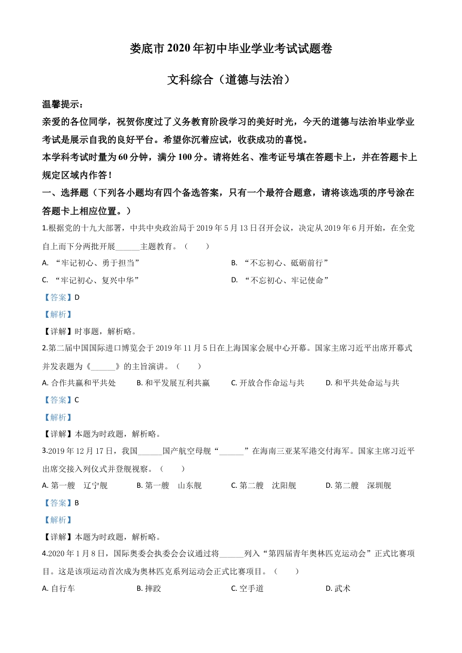 历年真题：湖南省娄底市2020年中考道德与法治试题（解析版）.doc_第1页