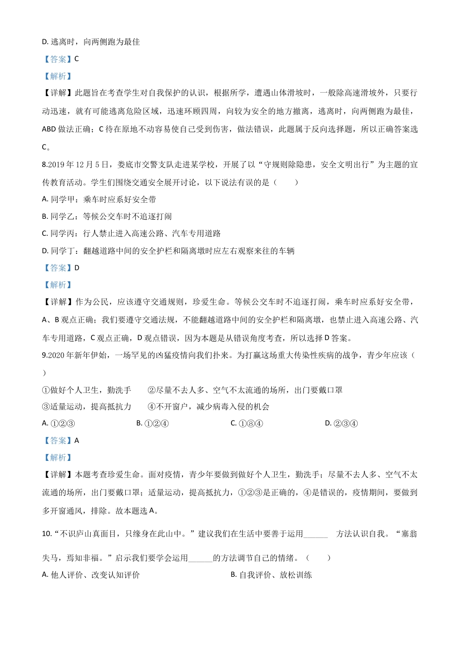 历年真题：湖南省娄底市2020年中考道德与法治试题（解析版）.doc_第3页