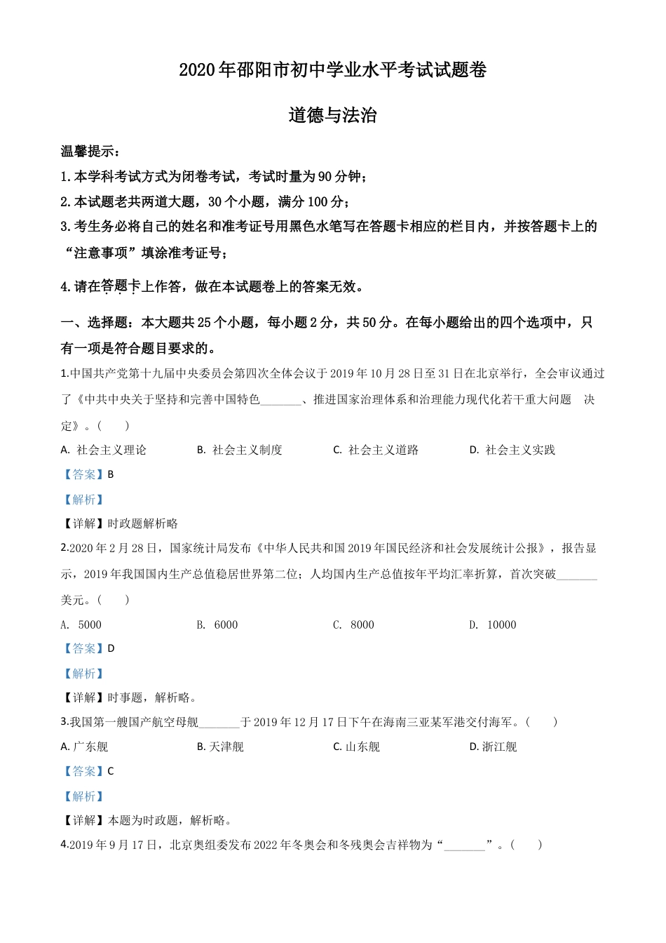 历年真题：湖南省邵阳市2020年中考道德与法治试题（解析版）.doc_第1页
