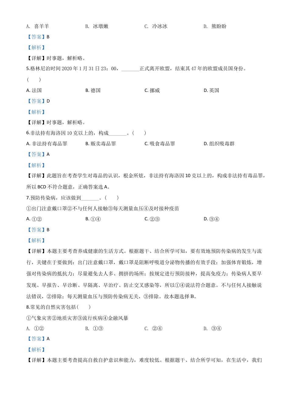 历年真题：湖南省邵阳市2020年中考道德与法治试题（解析版）.doc_第2页