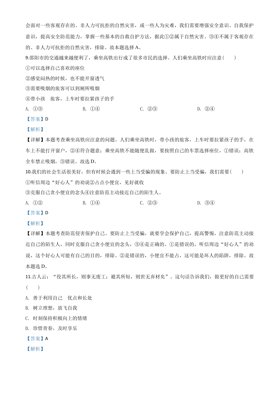 历年真题：湖南省邵阳市2020年中考道德与法治试题（解析版）.doc_第3页