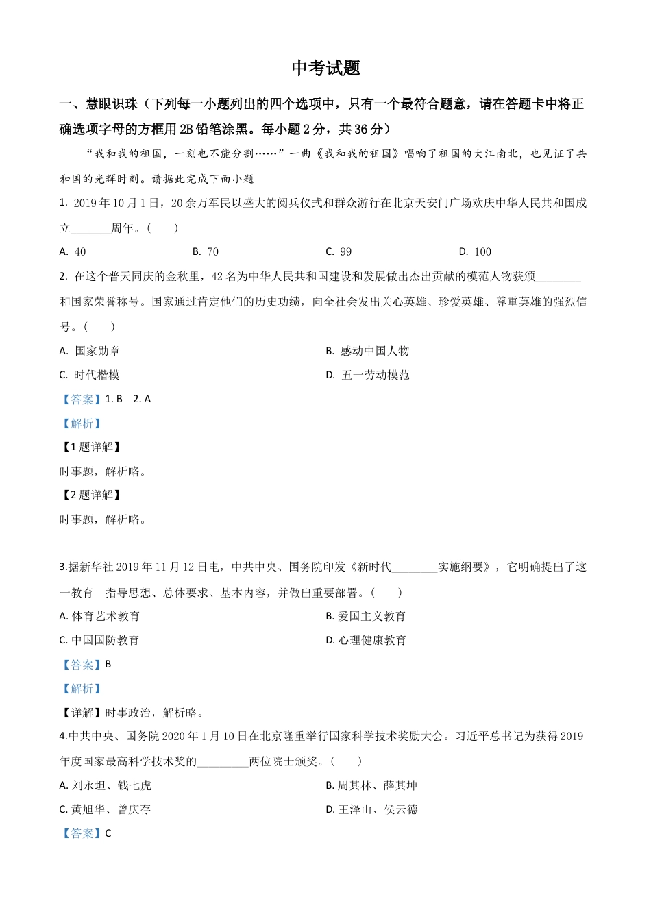 历年真题：湖南省湘潭市2020年中考道德与法治试题（解析版）.doc_第1页