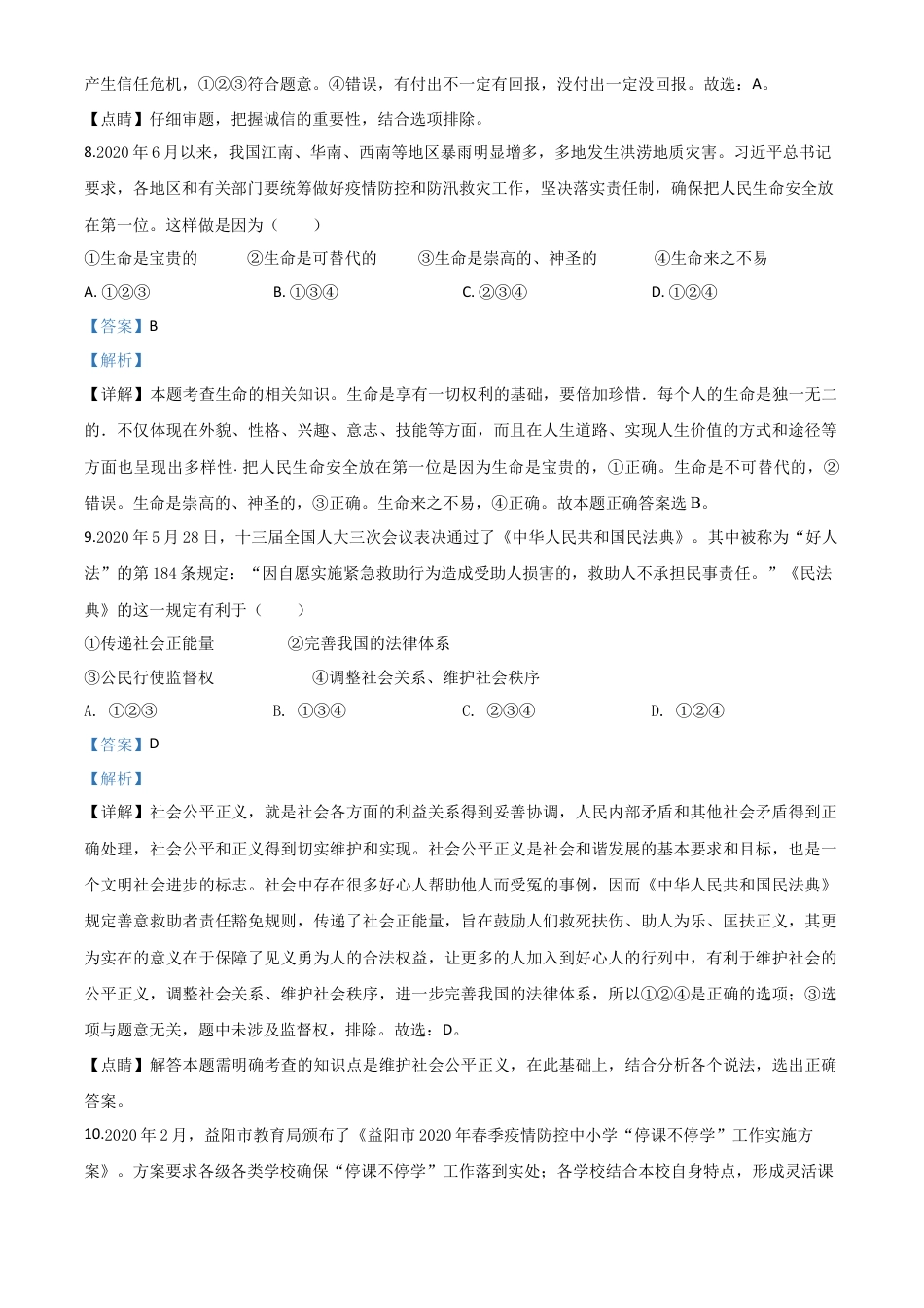 历年真题：湖南省益阳市2020年中考道德与法治试题（解析版）.doc_第3页