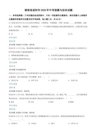 历年真题：湖南省益阳市2020年中考道德与法治试题（解析版）.doc