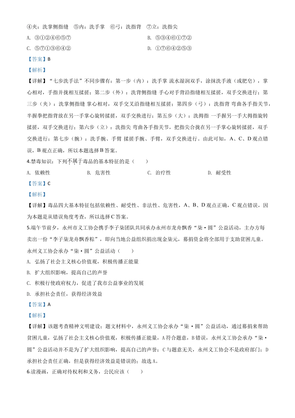 历年真题：湖南省永州市2020年中考道德与法治试题（解析版）.doc_第2页