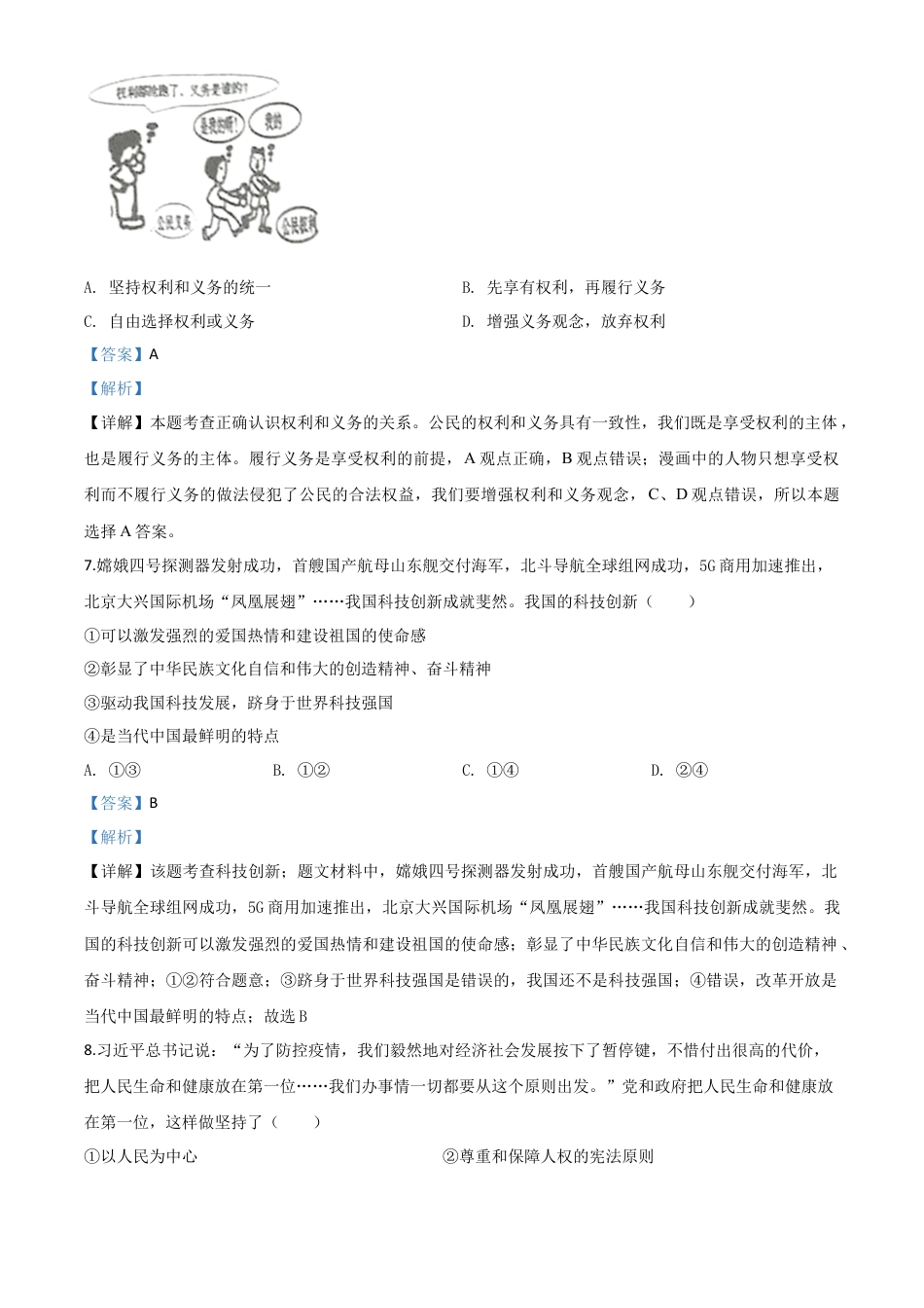 历年真题：湖南省永州市2020年中考道德与法治试题（解析版）.doc_第3页