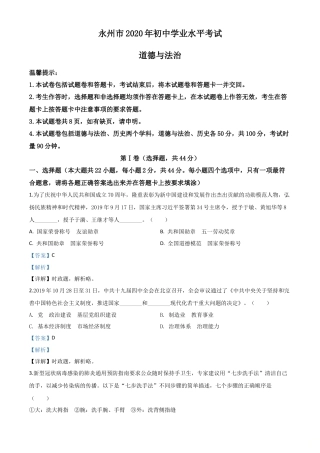 历年真题：湖南省永州市2020年中考道德与法治试题（解析版）.doc