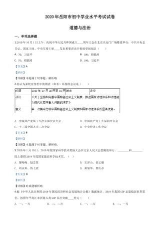 历年真题：湖南省岳阳市2020年中考道德与法治试题（解析版）.doc