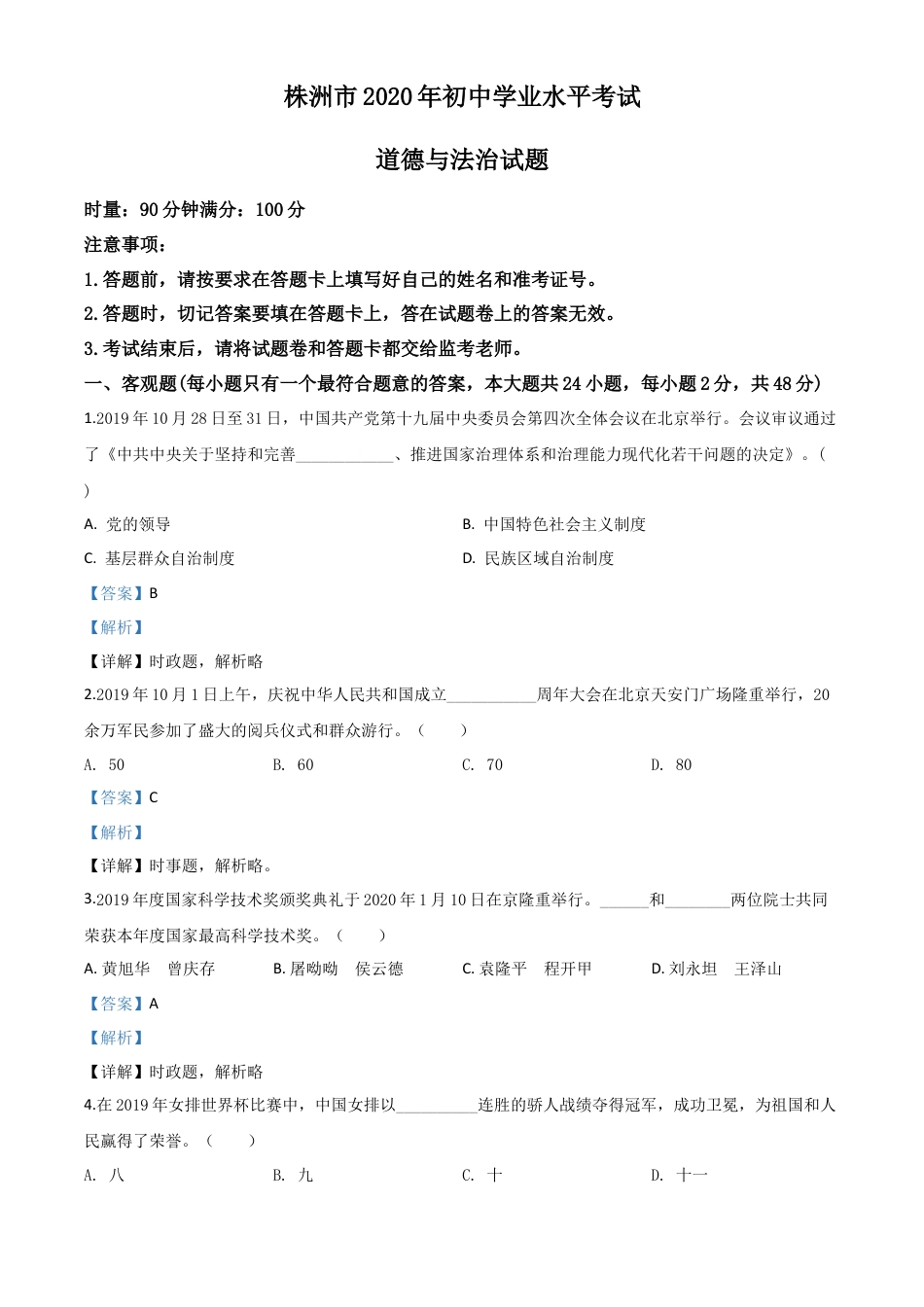 历年真题：湖南省株洲市2020年中考道德与法治试题（解析版）.doc_第1页