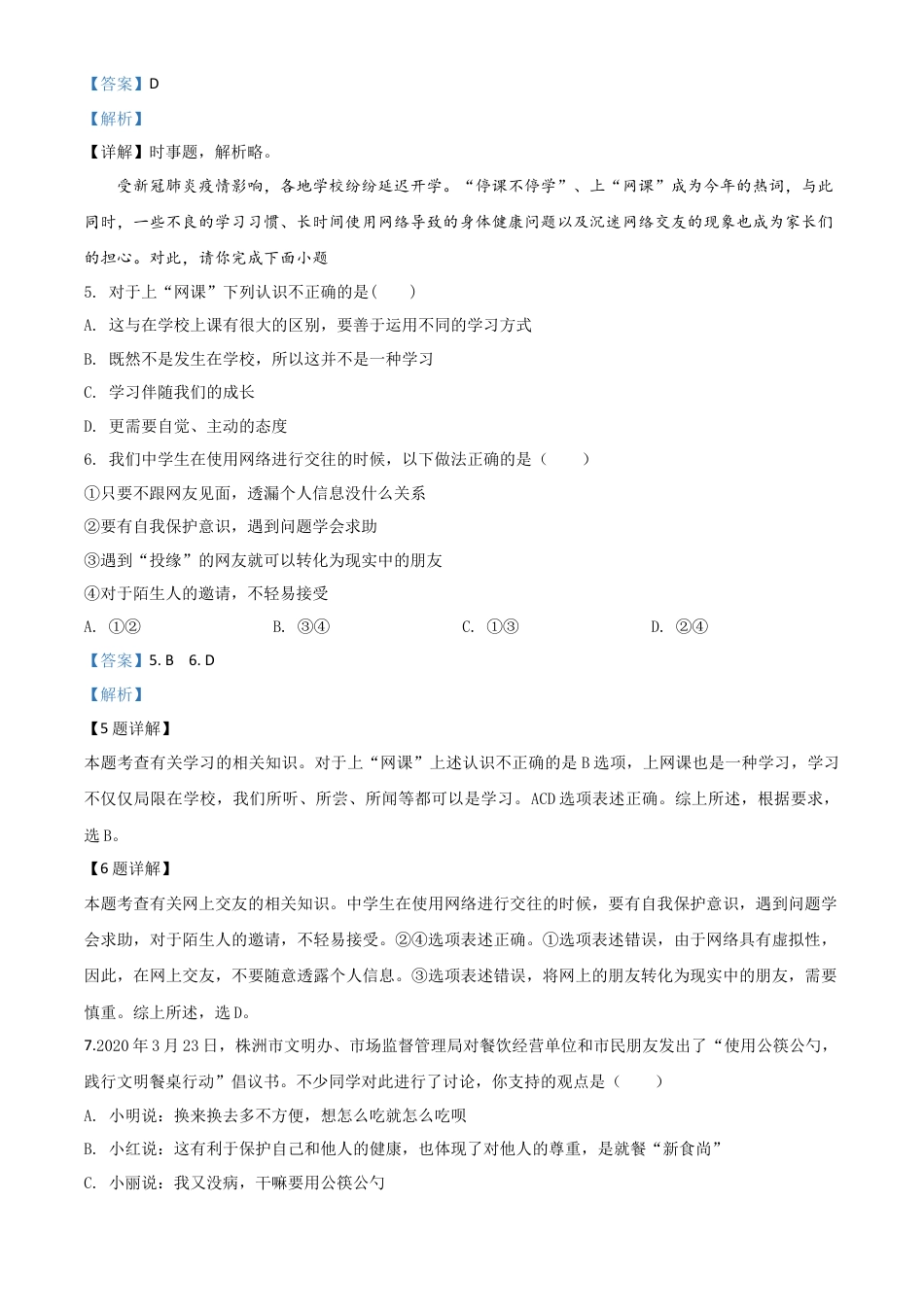 历年真题：湖南省株洲市2020年中考道德与法治试题（解析版）.doc_第2页