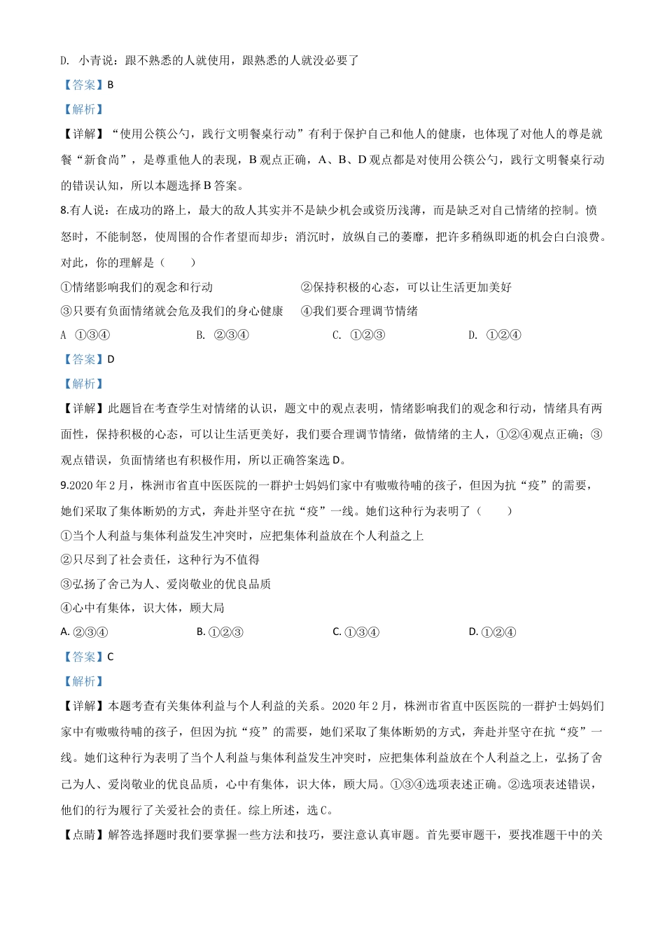 历年真题：湖南省株洲市2020年中考道德与法治试题（解析版）.doc_第3页