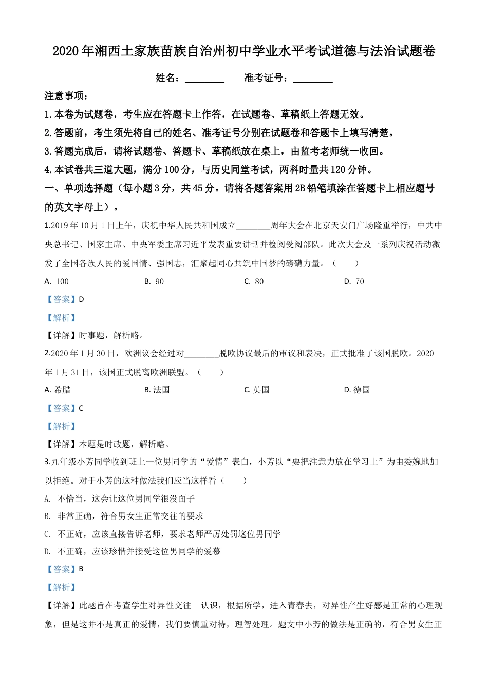 历年真题：湖南湘西2020年中考道德与法治试题（解析版）.doc_第1页